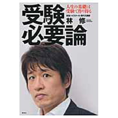 楽天市場 集英社 受験必要論 人生の基礎は受験で作り得る 集英社 林修 予備校講師 価格比較 商品価格ナビ 楽天市場 集英社 受験必要論 人生の基礎は受験で作り得る 集英社 林修 予備校講師 価格比較 商品価格ナビ